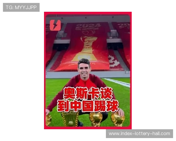 奥斯卡重返中超赛场引关注 转会背后揭示的中国足球新动向 奥斯卡重返中超赛场引关注 转会背后揭示的中国足球新动向